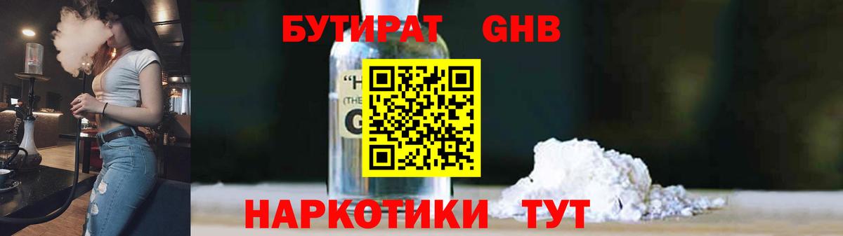 Бутират 1.4BDO  Вход с VPN  Балаково 