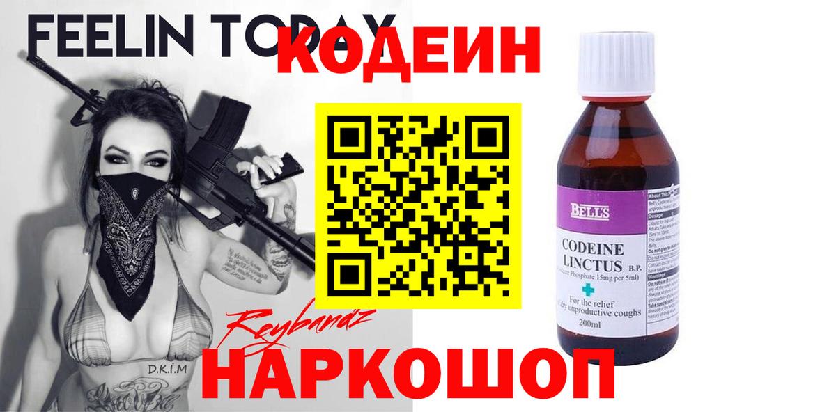 Codein напиток Lean (лин) Балаково